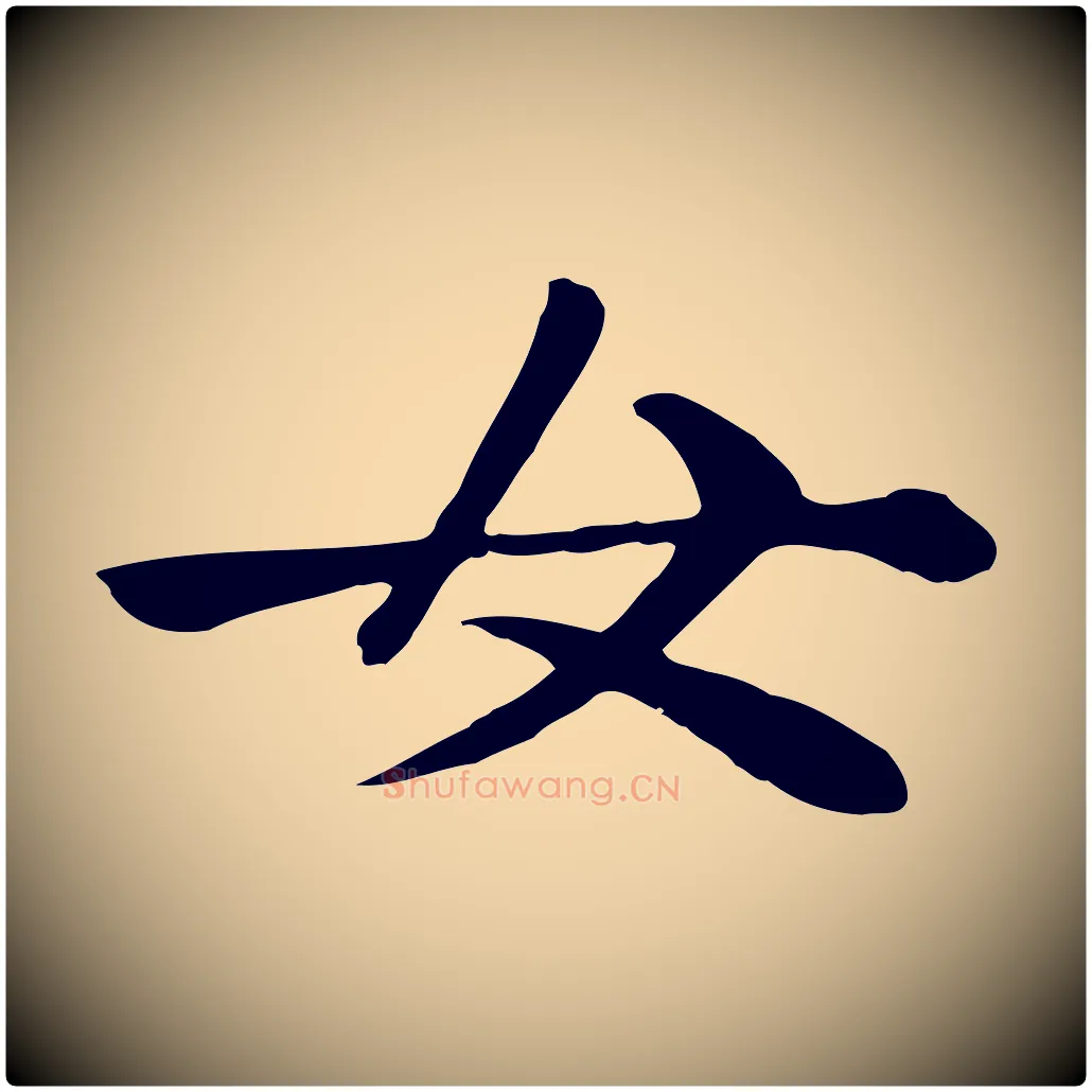 女毛笔楷书写法,摘自元代赵孟頫卫淑媛墓志
