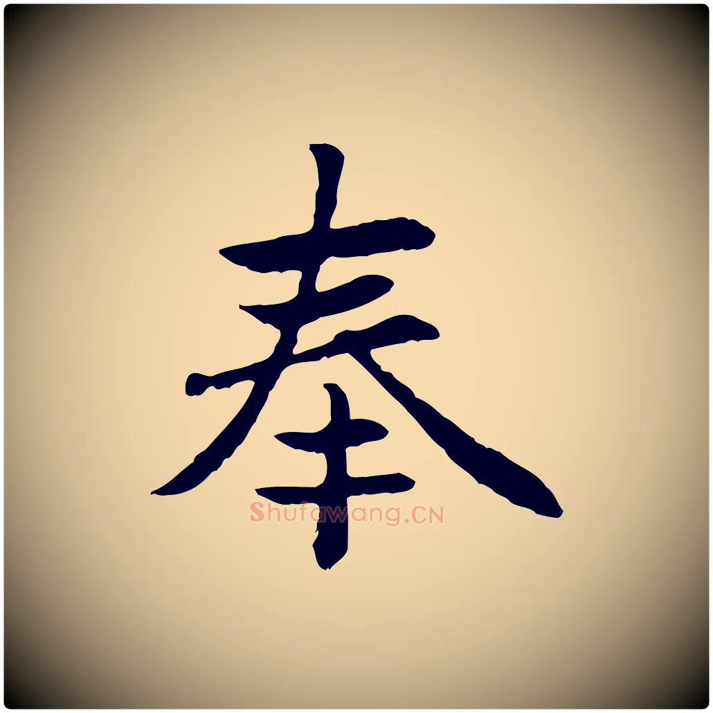 奉毛笔楷书写法,摘自元代赵孟頫卫淑媛墓志