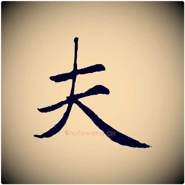 夫毛笔楷书写法,摘自元代赵孟頫卫淑媛墓志