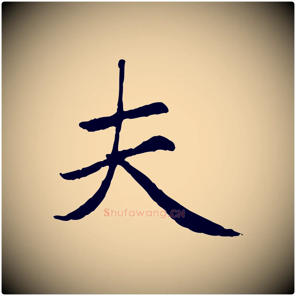 夫毛笔楷书写法,摘自元代赵孟頫卫淑媛墓志