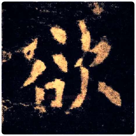欲毛笔楷书写法,摘自唐欧阳询九成宫醴泉铭