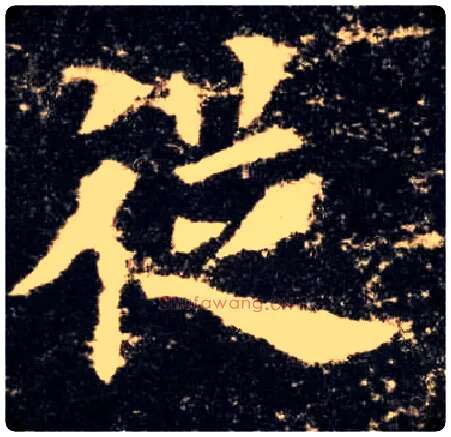 从毛笔楷书写法,摘自唐欧阳询九成宫醴泉铭