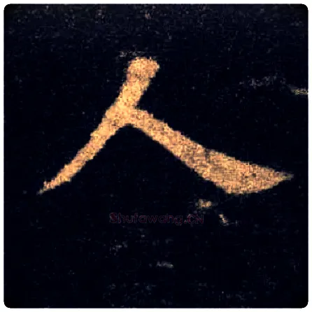 人毛笔楷书写法,摘自唐欧阳询九成宫醴泉铭