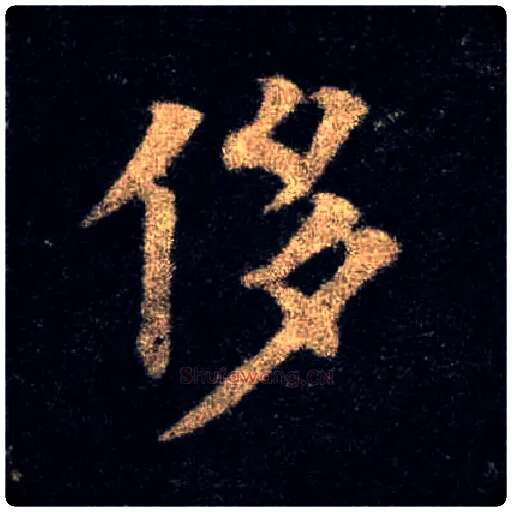 侈毛笔楷书写法,摘自唐欧阳询九成宫醴泉铭