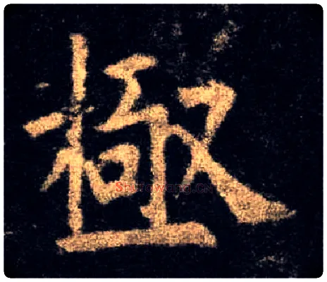 极毛笔楷书写法,摘自唐欧阳询九成宫醴泉铭