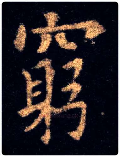 穷毛笔楷书写法,摘自唐欧阳询九成宫醴泉铭