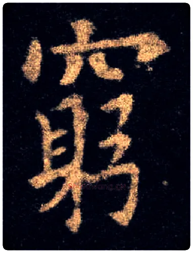 穷毛笔楷书写法,摘自唐欧阳询九成宫醴泉铭