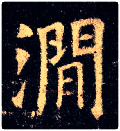 涧毛笔楷书写法,摘自唐欧阳询九成宫醴泉铭
