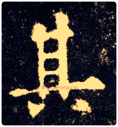 其毛笔楷书写法,摘自唐欧阳询九成宫醴泉铭