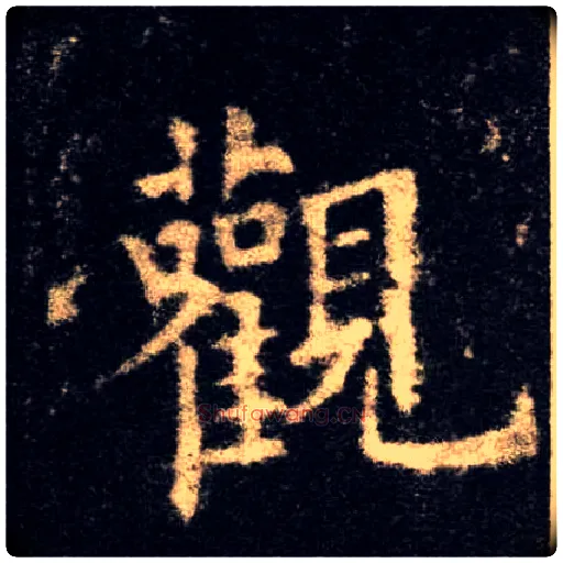 观毛笔楷书写法,摘自唐欧阳询九成宫醴泉铭