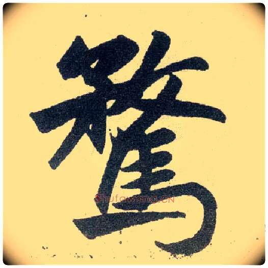 骛毛笔楷书写法,摘自元赵孟頫玄妙观重修三门记