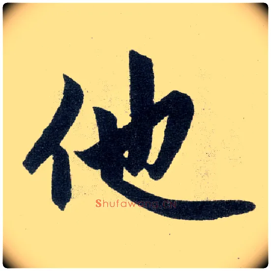 他毛笔楷书写法,摘自元赵孟頫玄妙观重修三门记