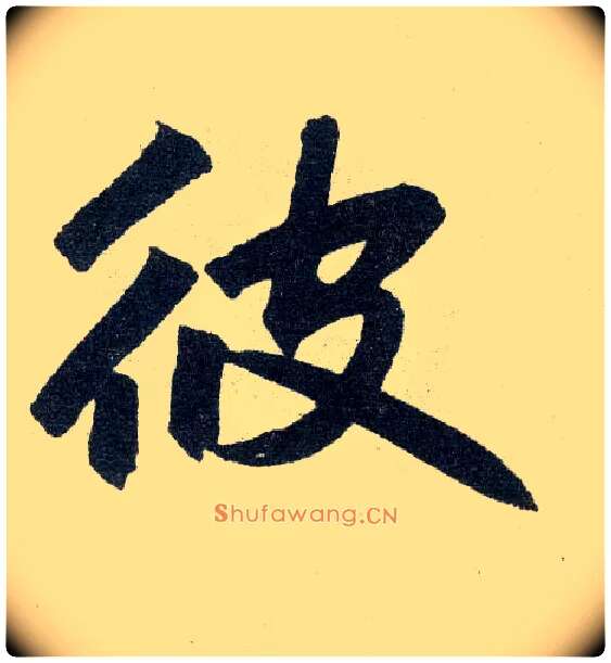 彼毛笔楷书写法,摘自元赵孟頫玄妙观重修三门记