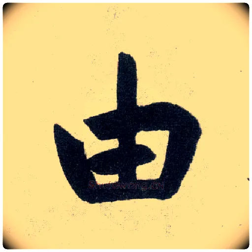 由毛笔楷书写法,摘自元赵孟頫玄妙观重修三门记