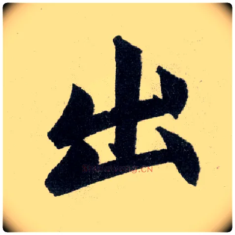 出毛笔楷书写法,摘自元赵孟頫玄妙观重修三门记