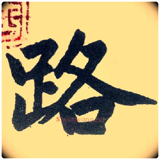 路毛笔楷书写法,摘自元赵孟頫玄妙观重修三门记