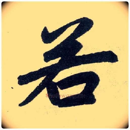 若毛笔楷书写法,摘自元赵孟頫玄妙观重修三门记