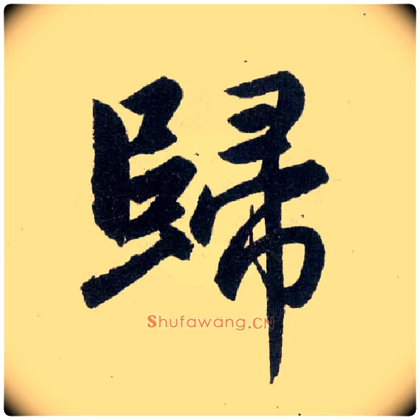 归毛笔楷书写法,摘自元赵孟頫玄妙观重修三门记
