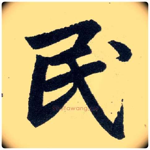 民毛笔楷书写法,摘自元赵孟頫玄妙观重修三门记