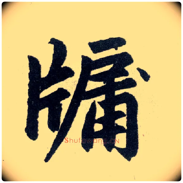 牖毛笔楷书写法,摘自元赵孟頫玄妙观重修三门记