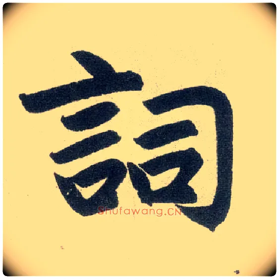 词毛笔楷书写法,摘自元赵孟頫玄妙观重修三门记