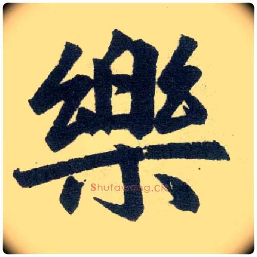 樂毛笔楷书写法,摘自元赵孟頫玄妙观重修三门记