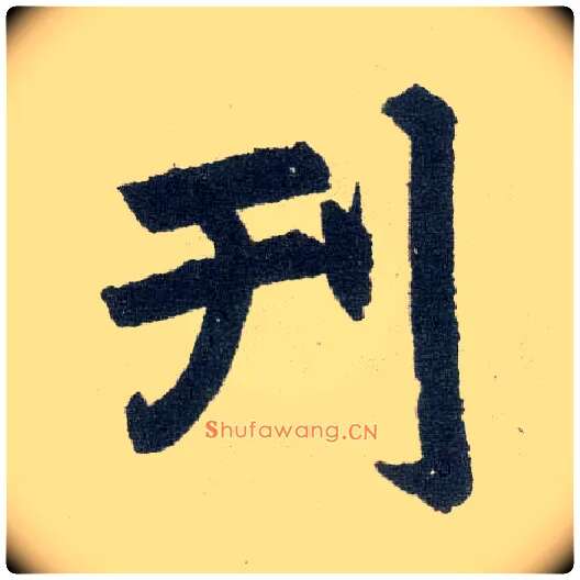 刊毛笔楷书写法,摘自元赵孟頫玄妙观重修三门记