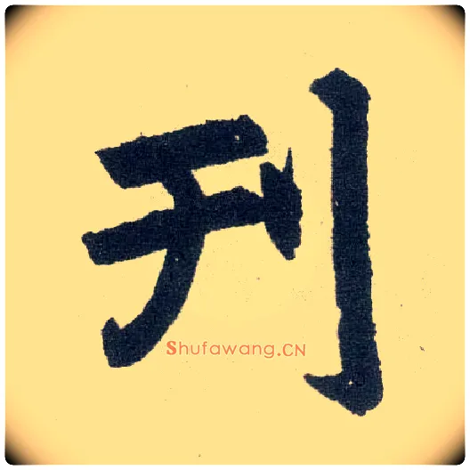 刊毛笔楷书写法,摘自元赵孟頫玄妙观重修三门记