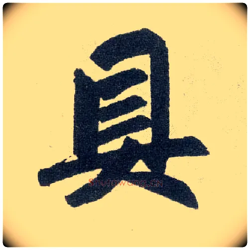 具毛笔楷书写法,摘自元赵孟頫玄妙观重修三门记