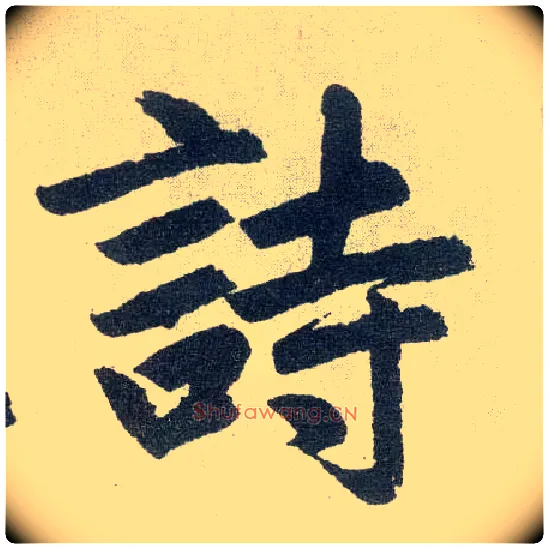 诗毛笔楷书写法,摘自元赵孟頫玄妙观重修三门记