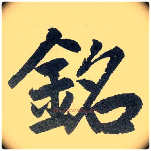 铭毛笔楷书写法,摘自元赵孟頫玄妙观重修三门记