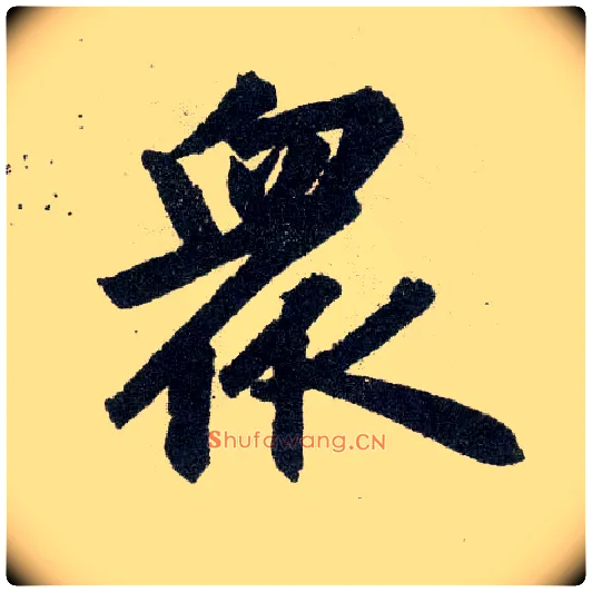 众毛笔楷书写法,摘自元赵孟頫玄妙观重修三门记