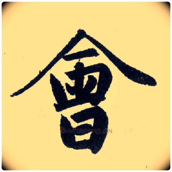 会毛笔楷书写法,摘自元赵孟頫玄妙观重修三门记