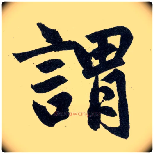 谓毛笔楷书写法,摘自元赵孟頫玄妙观重修三门记