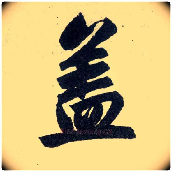 盖毛笔楷书写法,摘自元赵孟頫玄妙观重修三门记