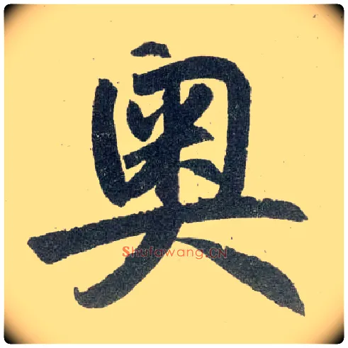 奥毛笔楷书写法,摘自元赵孟頫玄妙观重修三门记