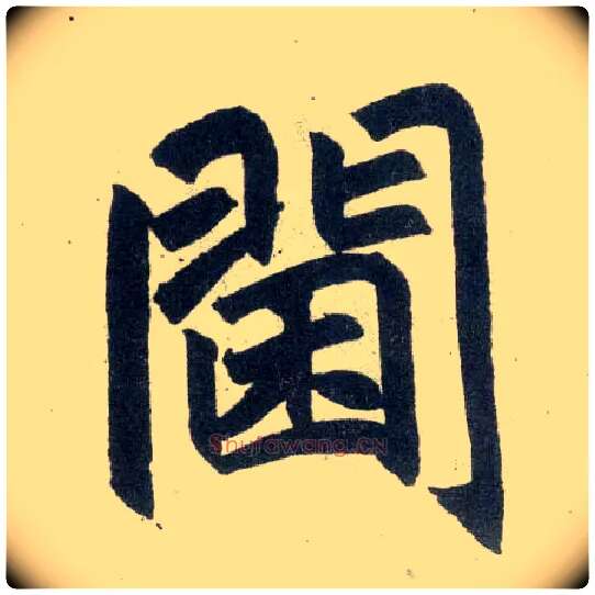 阃毛笔楷书写法,摘自元赵孟頫玄妙观重修三门记