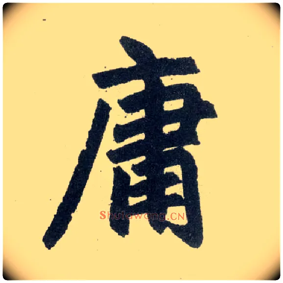 庸毛笔楷书写法,摘自元赵孟頫玄妙观重修三门记