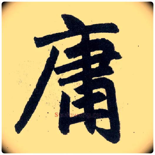 庸毛笔楷书写法,摘自元赵孟頫玄妙观重修三门记