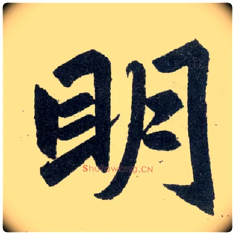 明毛笔楷书写法,摘自元赵孟頫玄妙观重修三门记