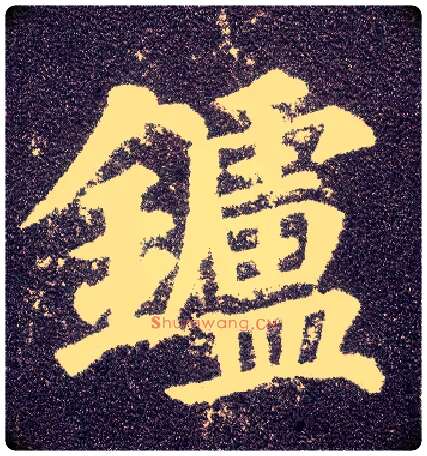 鑪毛笔楷书写法,摘自唐颜真卿多宝塔碑◎同“炉”。