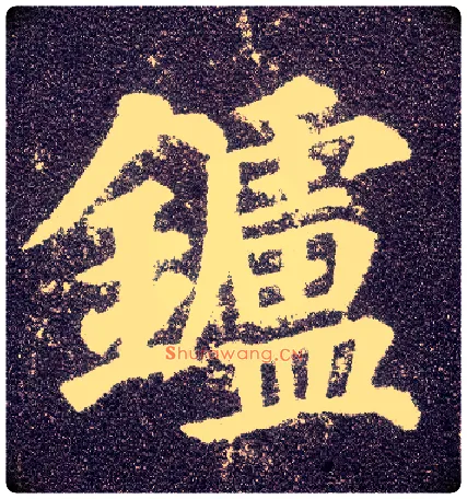 鑪毛笔楷书写法,摘自唐颜真卿多宝塔碑◎同“炉”。