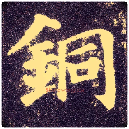 铜毛笔楷书写法,摘自唐颜真卿多宝塔碑