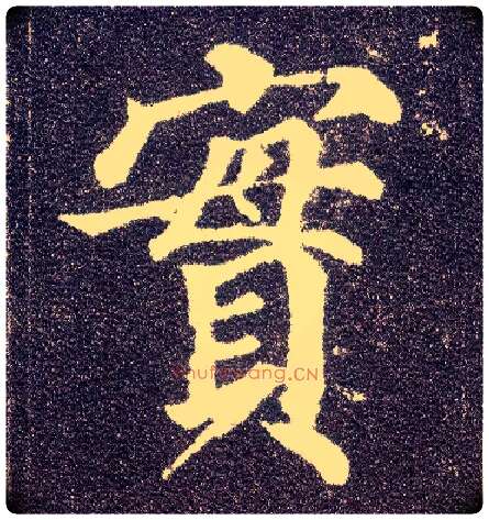 實毛笔楷书写法,摘自唐颜真卿多宝塔碑
