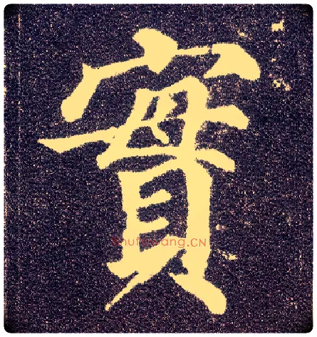 實毛笔楷书写法,摘自唐颜真卿多宝塔碑
