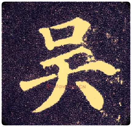 吴毛笔楷书写法,摘自唐颜真卿多宝塔碑