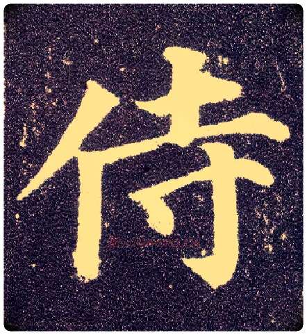 侍毛笔楷书写法,摘自唐颜真卿多宝塔碑