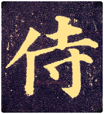侍毛笔楷书写法,摘自唐颜真卿多宝塔碑