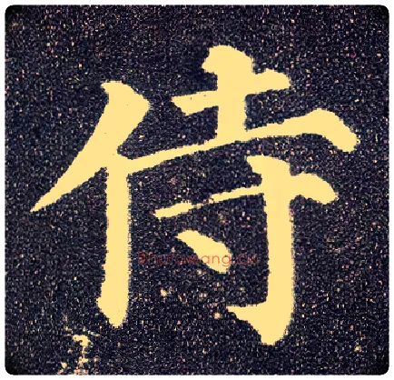 侍毛笔楷书写法,摘自唐颜真卿多宝塔碑