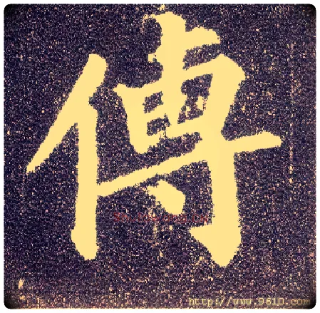 传毛笔楷书写法,摘自唐颜真卿多宝塔碑